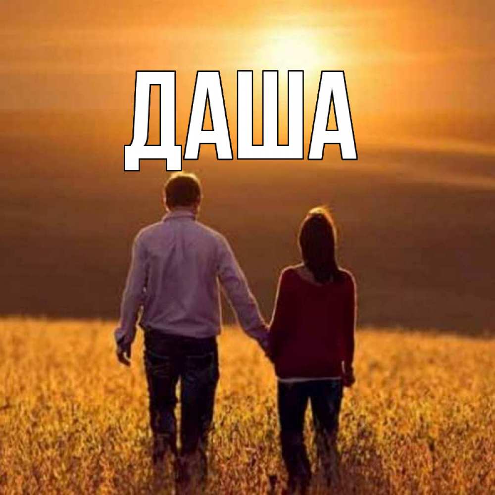 Открытка на каждый день с именем, Даша Главная оранжевое фото и солнце и небо и настроение Прикольная открытка с пожеланием онлайн скачать бесплатно 