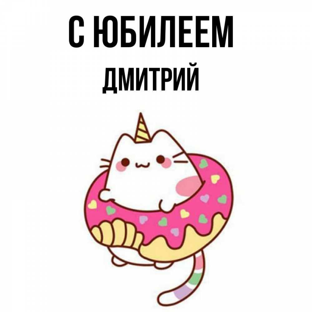 Открытка на каждый день с именем, Дмитрий С юбилеем меньше надо жрать Прикольная открытка с пожеланием онлайн скачать бесплатно 