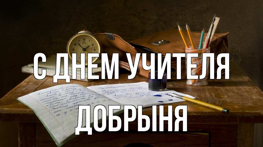 Открытка на каждый день с именем, Добрыня С днем учителя с днем учителя Прикольная открытка с пожеланием онлайн скачать бесплатно 