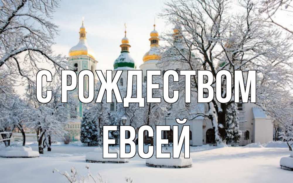 Открытка на каждый день с именем, Евсей С рождеством зима, церковь Прикольная открытка с пожеланием онлайн скачать бесплатно 