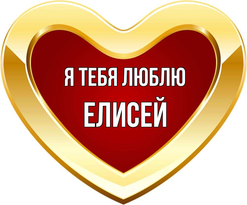 Открытка на каждый день с именем, Елисей Я тебя люблю из краски Прикольная открытка с пожеланием онлайн скачать бесплатно 