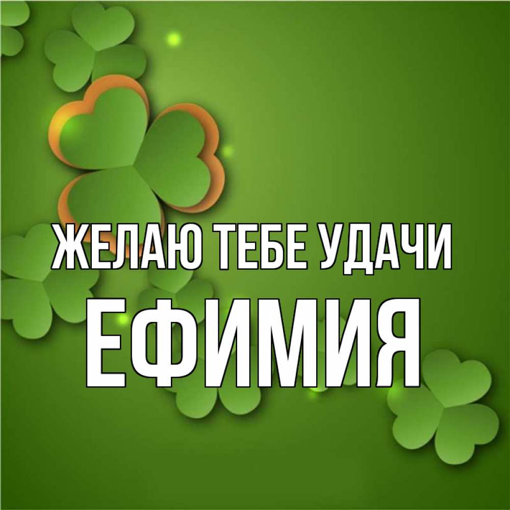 Открытка на каждый день с именем, Ефимия Желаю тебе удачи много трехлистных листочков клевера Прикольная открытка с пожеланием онлайн скачать бесплатно 