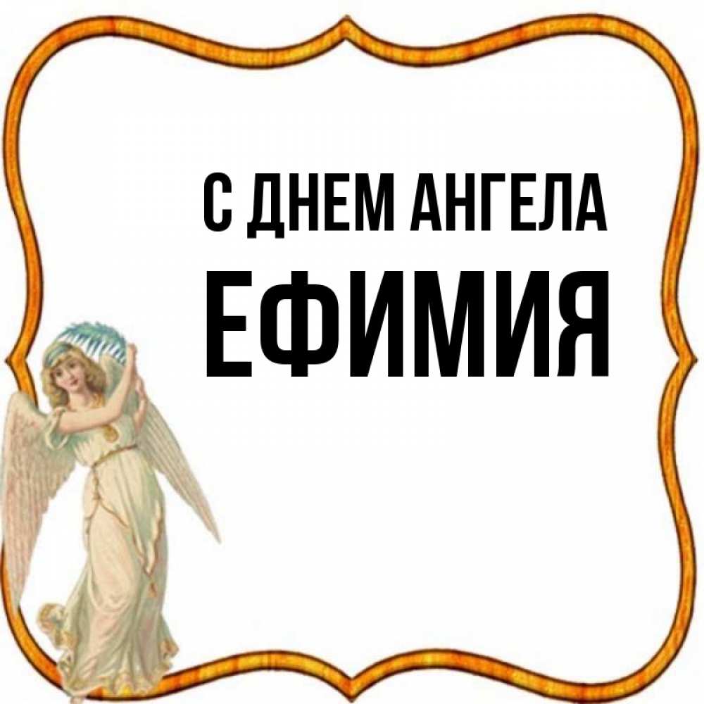 Открытка на каждый день с именем, Ефимия С днем ангела рамочка простая Прикольная открытка с пожеланием онлайн скачать бесплатно 