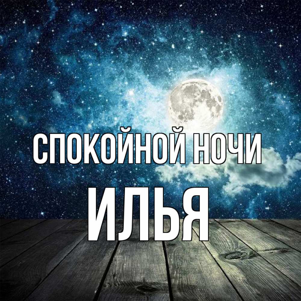 Открытка на каждый день с именем, Илья Спокойной ночи луна Прикольная открытка с пожеланием онлайн скачать бесплатно 