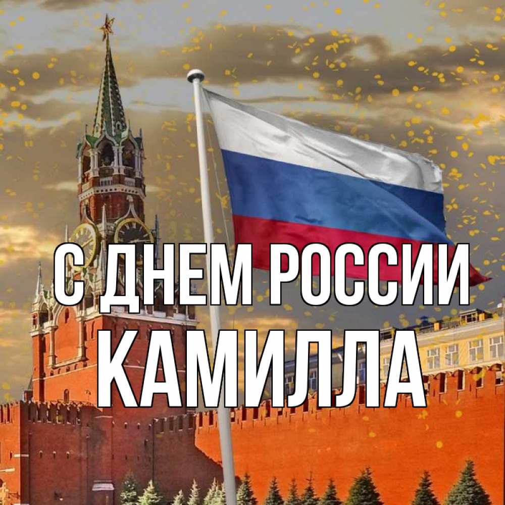 Открытка на каждый день с именем, Камилла С днем россии С днем России Прикольная открытка с пожеланием онлайн скачать бесплатно 