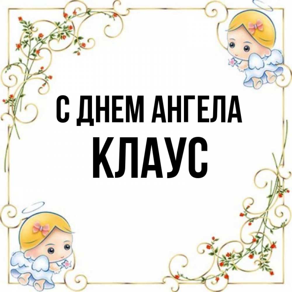 Открытка на каждый день с именем, Клаус С днем ангела девочки ангелы Прикольная открытка с пожеланием онлайн скачать бесплатно 