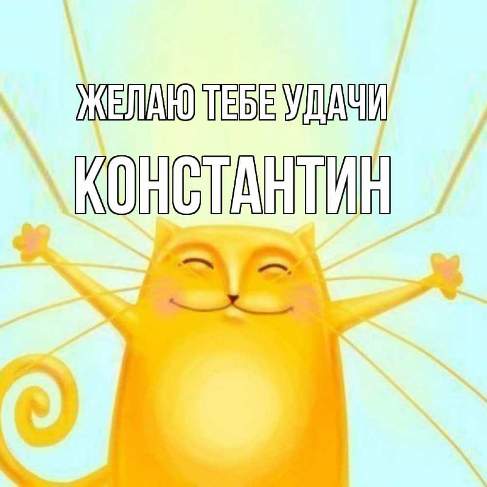 Открытка на каждый день с именем, Константин Желаю тебе удачи пусть придет к тебе удача Прикольная открытка с пожеланием онлайн скачать бесплатно 