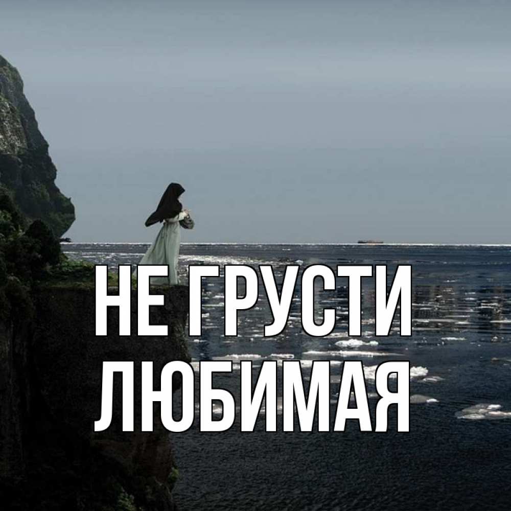 Открытка на каждый день с именем, ЛЮБИМАЯ Не грусти весна лед тает Прикольная открытка с пожеланием онлайн скачать бесплатно 