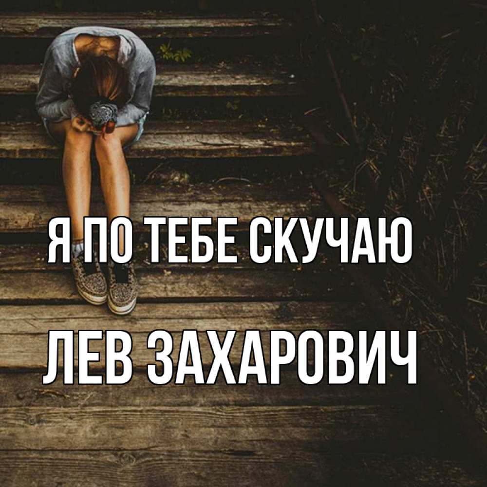 Открытка на каждый день с именем, Лев-Захарович Я по тебе скучаю грущу Прикольная открытка с пожеланием онлайн скачать бесплатно 
