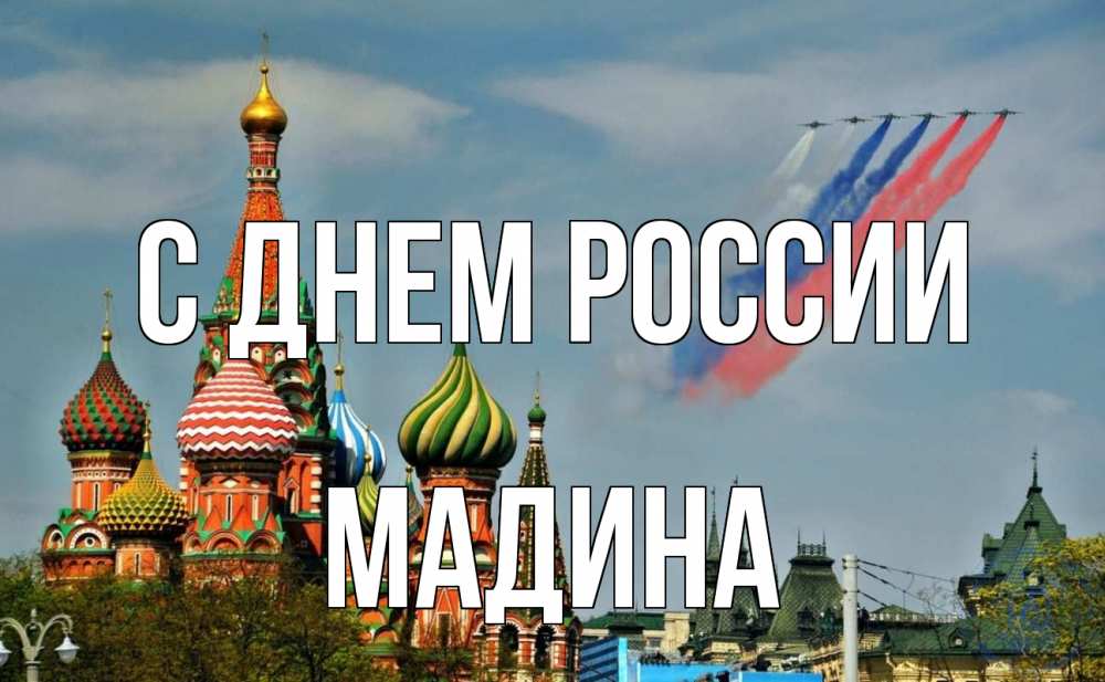 Открытка на каждый день с именем, Мадина С днем россии С днем России Прикольная открытка с пожеланием онлайн скачать бесплатно 