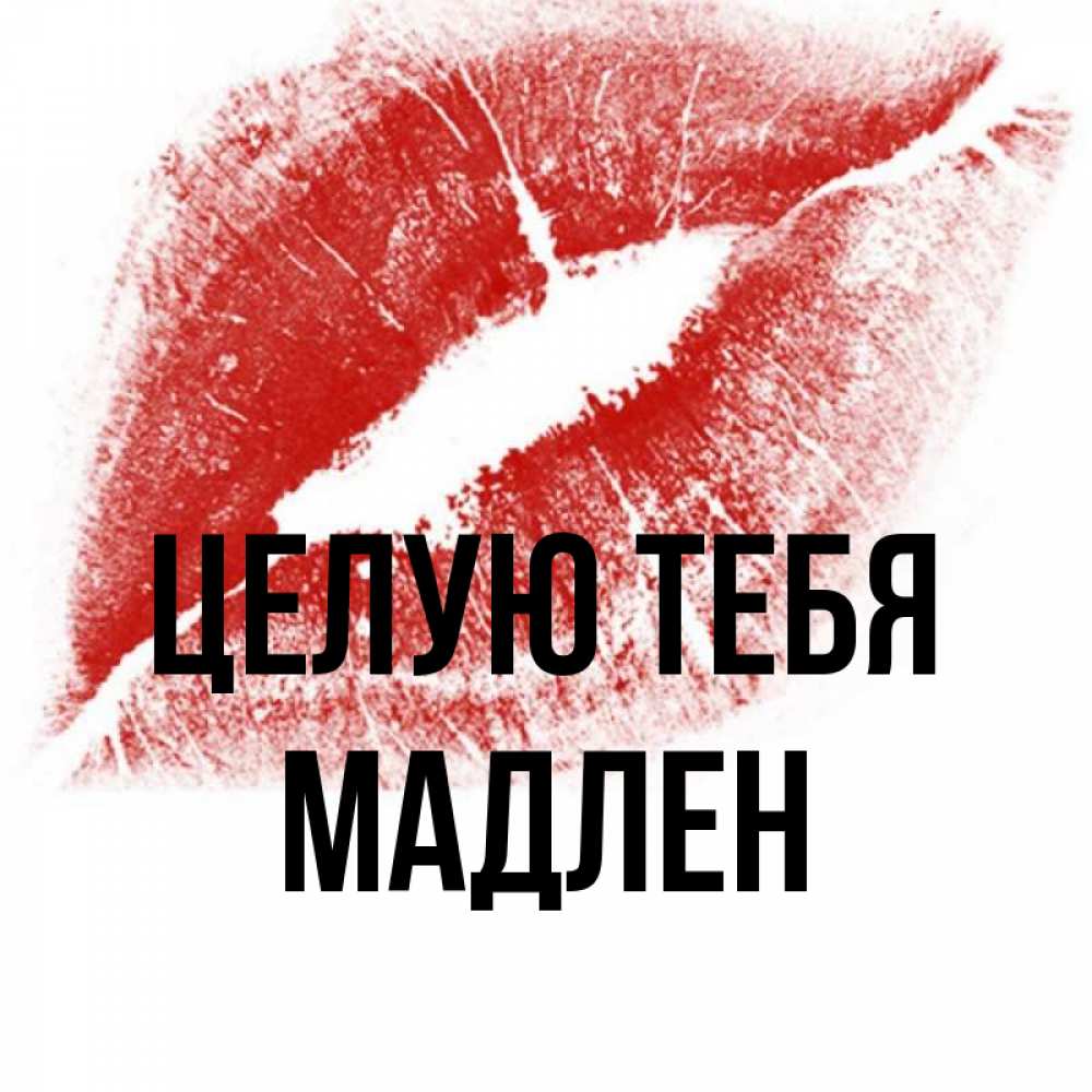 Открытка на каждый день с именем, Мадлен Целую тебя открытка с пожеланием поцелуя Прикольная открытка с пожеланием онлайн скачать бесплатно 