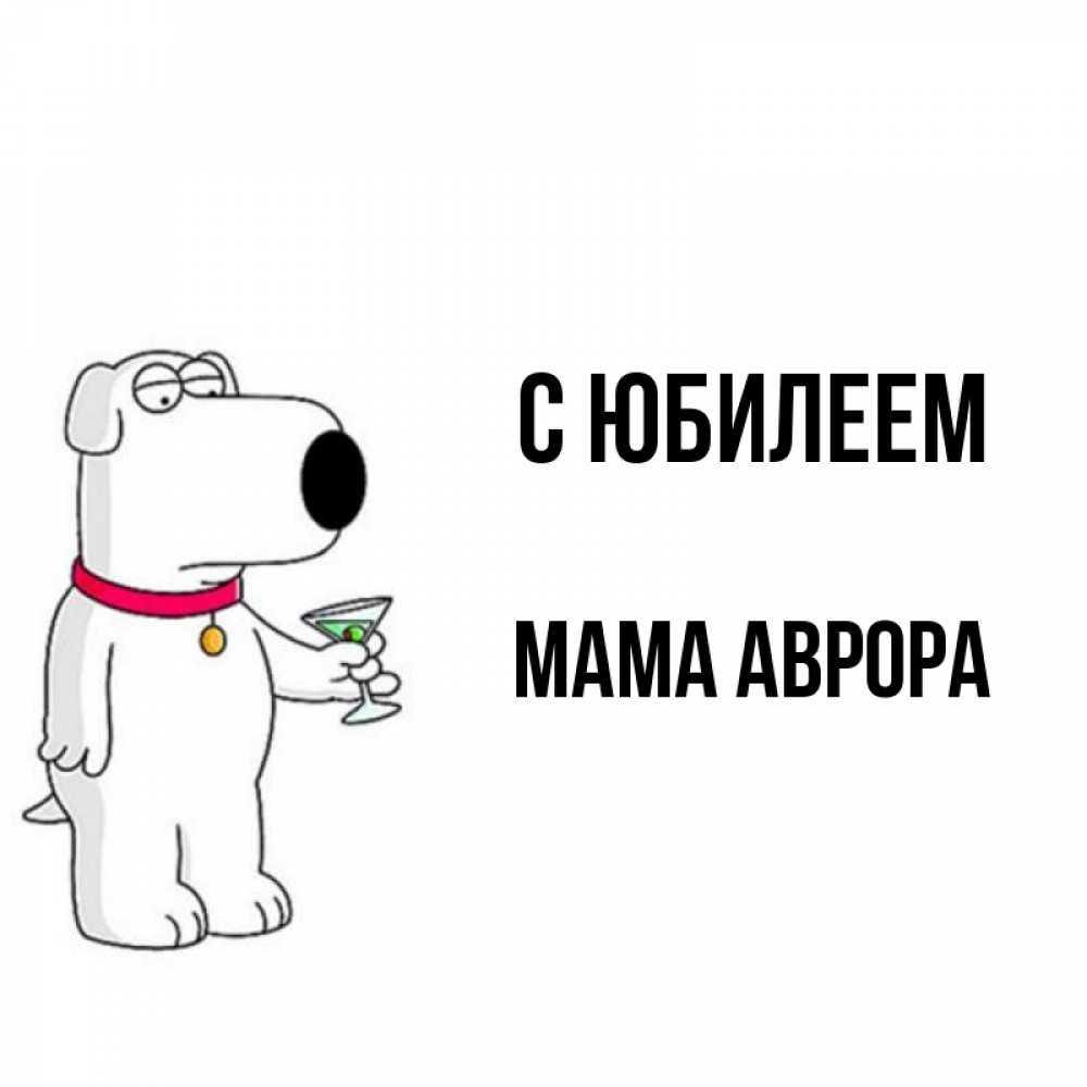 Открытка на каждый день с именем, Мама-Аврора С юбилеем песик с оливками Прикольная открытка с пожеланием онлайн скачать бесплатно 