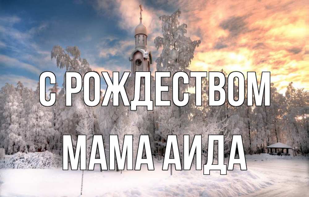 Открытка на каждый день с именем, Мама-Аида С рождеством лес, зима 2 Прикольная открытка с пожеланием онлайн скачать бесплатно 