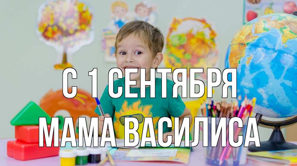 Открытка на каждый день с именем, Мама-Василиса С 1 сентября 1 сентября Прикольная открытка с пожеланием онлайн скачать бесплатно 