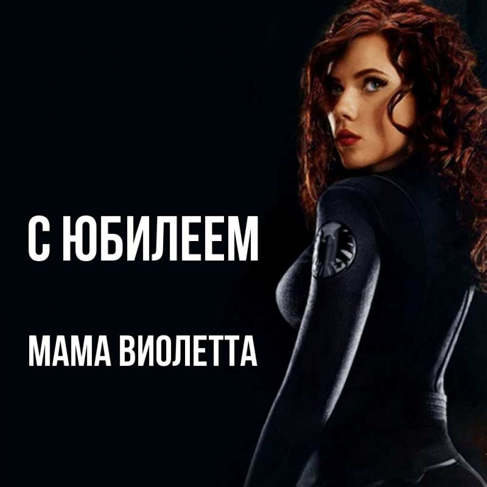 Открытка на каждый день с именем, Мама-Виолетта С юбилеем Марвел черная вдова Прикольная открытка с пожеланием онлайн скачать бесплатно 