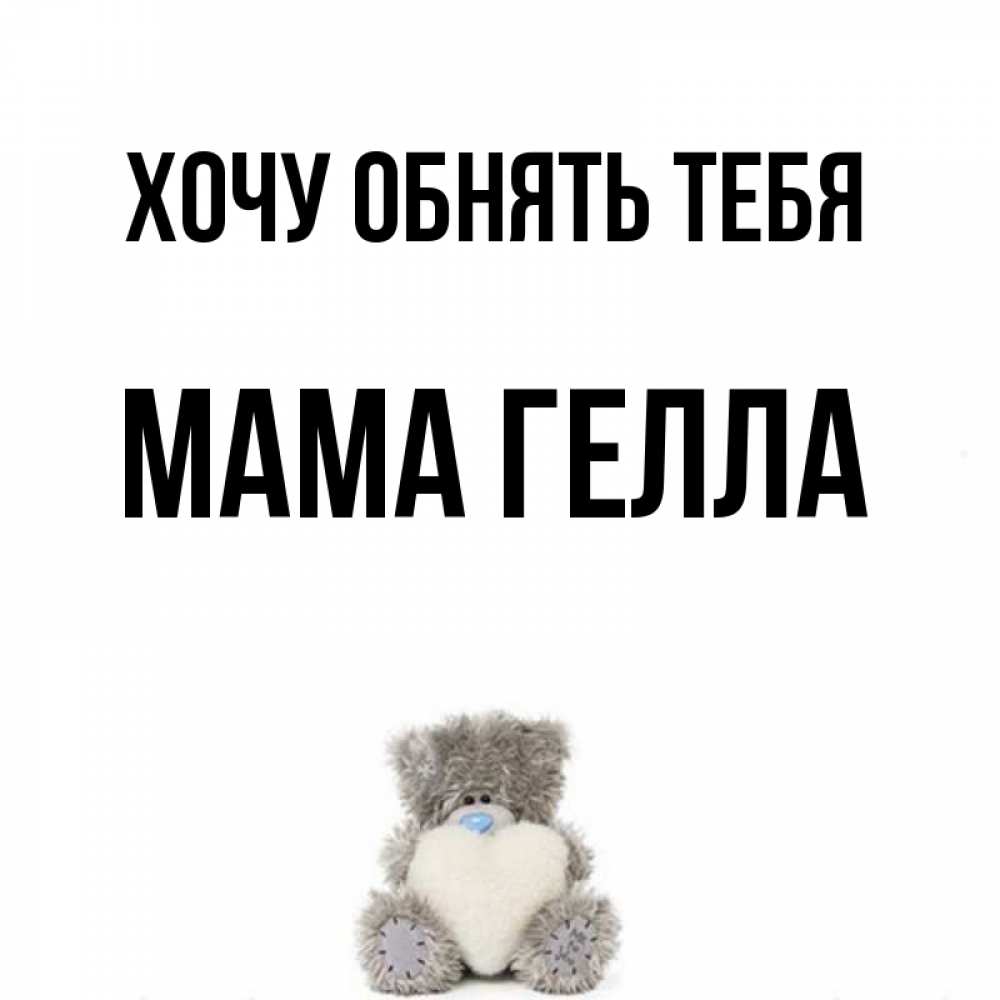 Открытка на каждый день с именем, Мама-Гелла Хочу обнять тебя медвежонок с сердечком белого цвета Прикольная открытка с пожеланием онлайн скачать бесплатно 