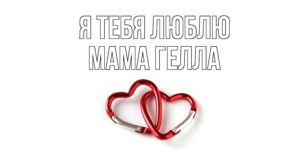 Открытка на каждый день с именем, Мама-Гелла Я тебя люблю карабин, сердце Прикольная открытка с пожеланием онлайн скачать бесплатно 