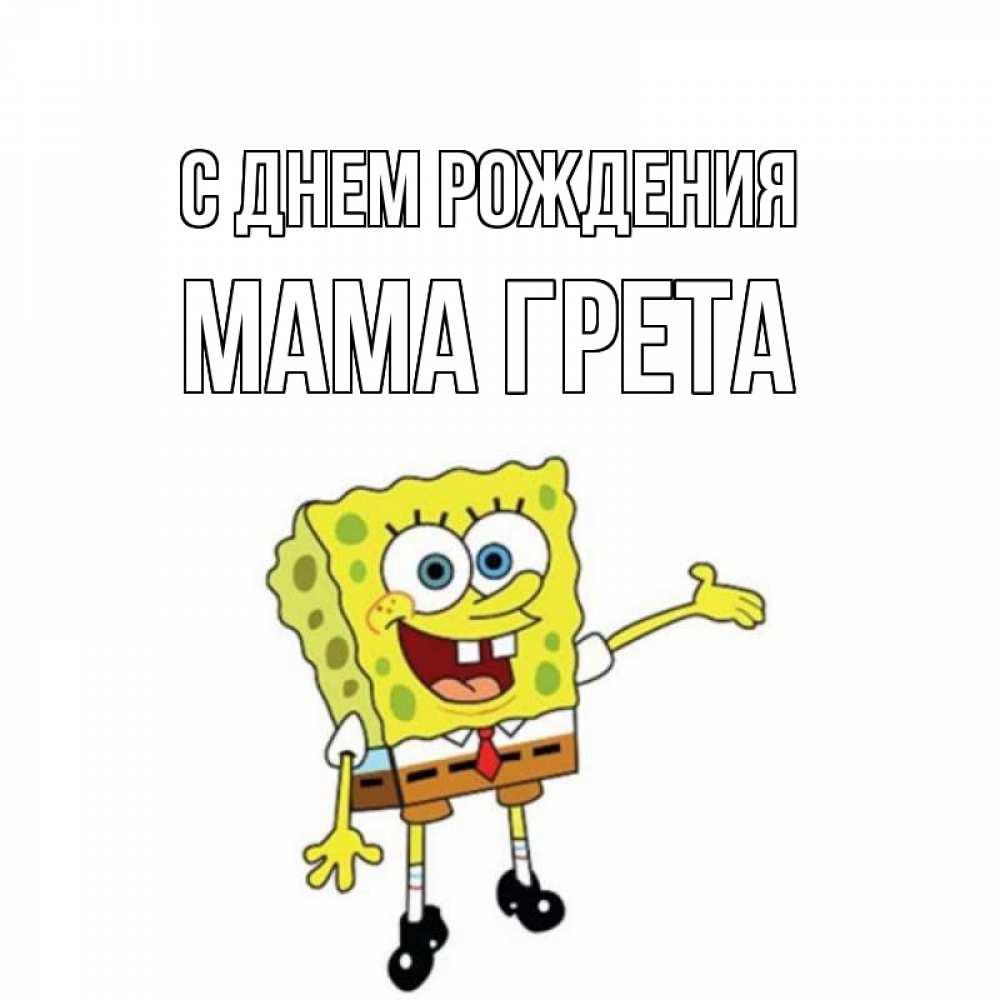 Открытка на каждый день с именем, Мама-Грета С днем рождения веселые Прикольная открытка с пожеланием онлайн скачать бесплатно 
