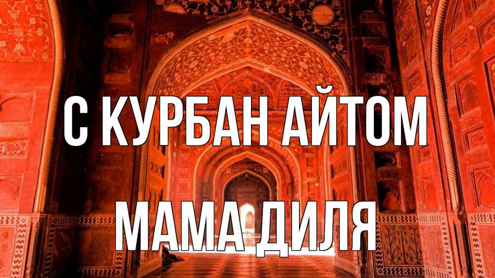 Открытка на каждый день с именем, Мама-Диля С курбан айтом мечеть 1 Прикольная открытка с пожеланием онлайн скачать бесплатно 