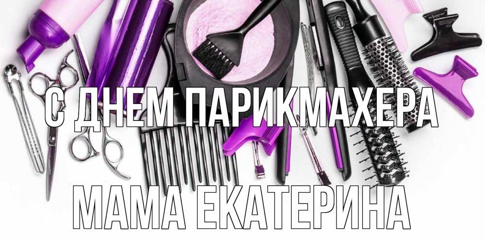 Открытка на каждый день с именем, Мама-Екатерина С днем парикмахера с днем парикмахера расческа Прикольная открытка с пожеланием онлайн скачать бесплатно 