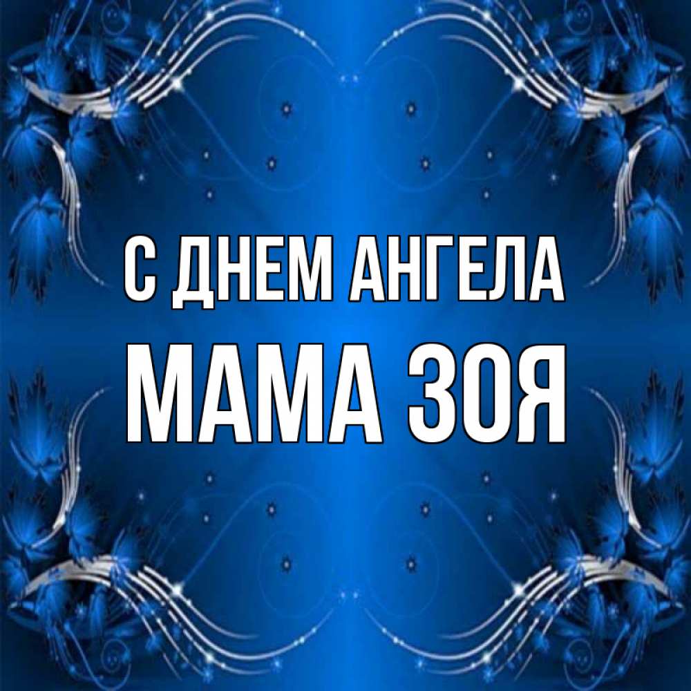 Открытка на каждый день с именем, Мама-Зоя С днем ангела красивая рамочка с узорами Прикольная открытка с пожеланием онлайн скачать бесплатно 