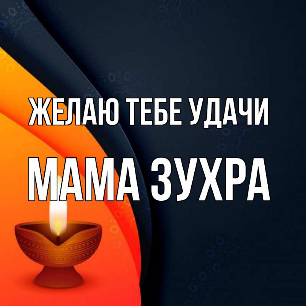 Открытка на каждый день с именем, Мама-Зухра Желаю тебе удачи абстрактный фон Прикольная открытка с пожеланием онлайн скачать бесплатно 