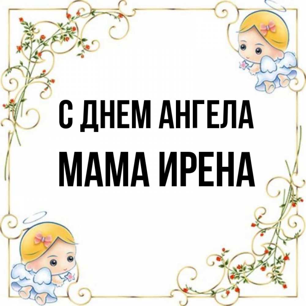 Открытка на каждый день с именем, Мама-Ирена С днем ангела девочки ангелы Прикольная открытка с пожеланием онлайн скачать бесплатно 