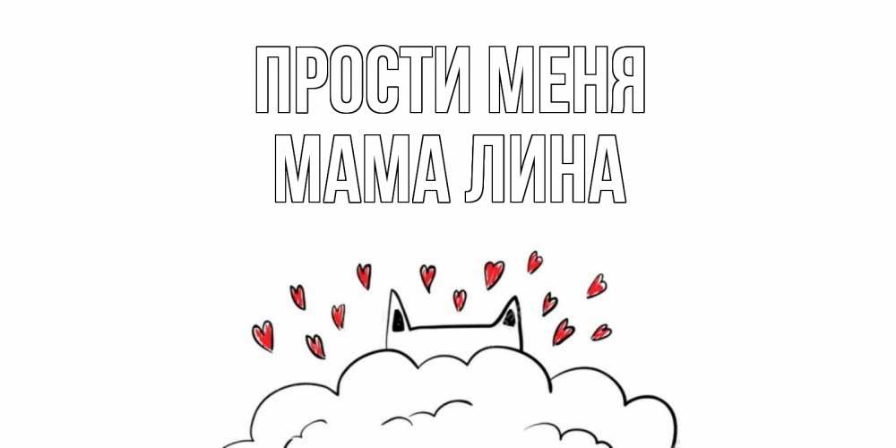 Открытка на каждый день с именем, Мама-Лина Прости меня прости меня Прикольная открытка с пожеланием онлайн скачать бесплатно 