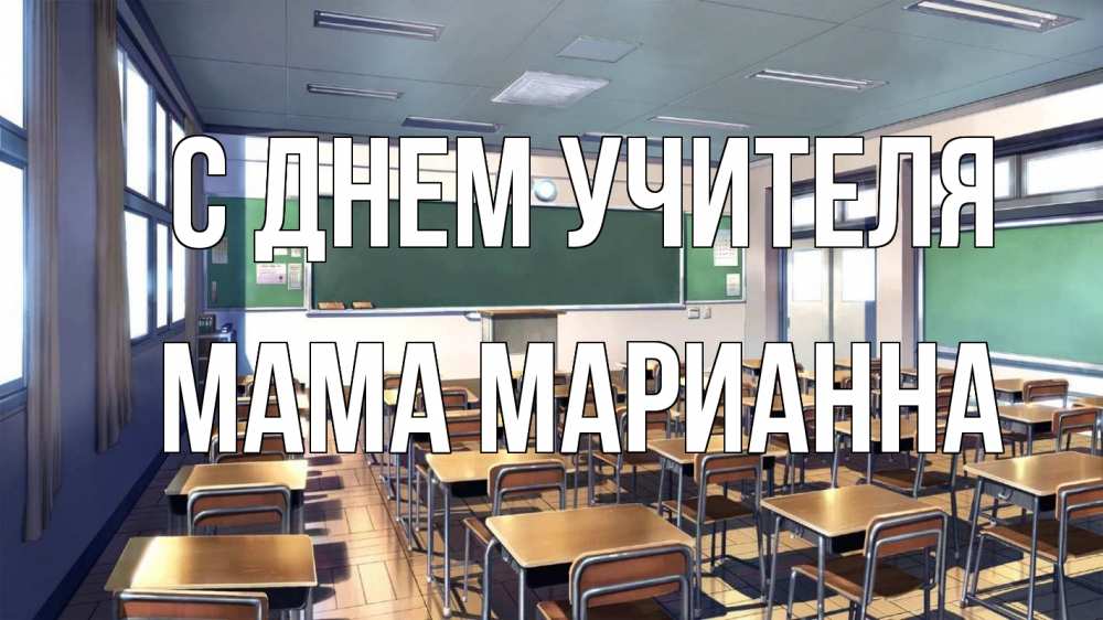 Открытка на каждый день с именем, Мама-Марианна С днем учителя с днем учителя Прикольная открытка с пожеланием онлайн скачать бесплатно 