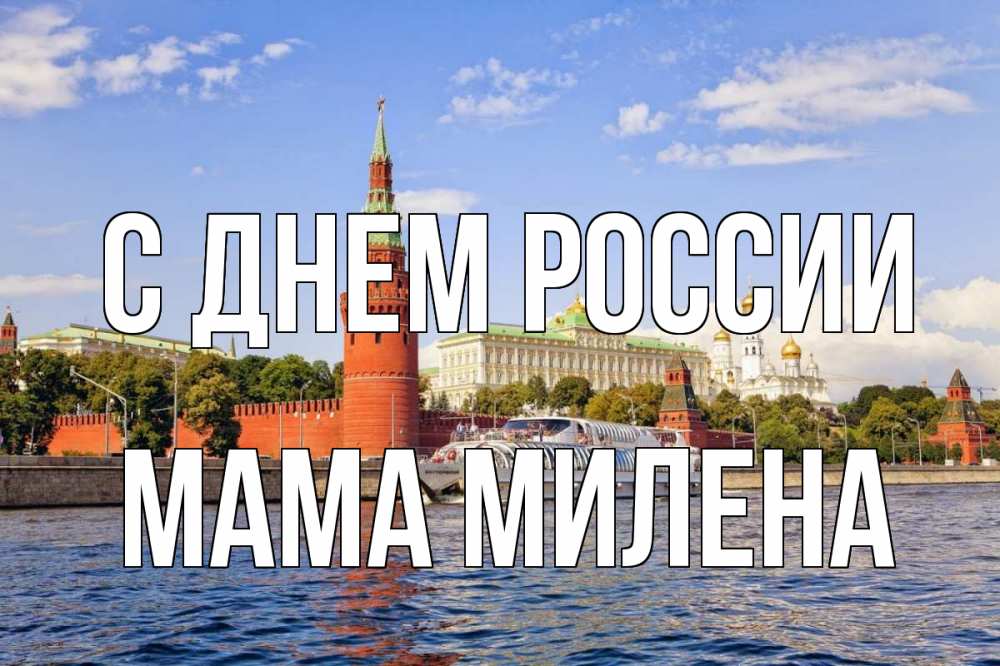 Открытка на каждый день с именем, Мама-Милена С днем россии С днем России Прикольная открытка с пожеланием онлайн скачать бесплатно 