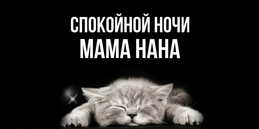 Открытка на каждый день с именем, Мама-Нана Спокойной ночи спящий котик Прикольная открытка с пожеланием онлайн скачать бесплатно 