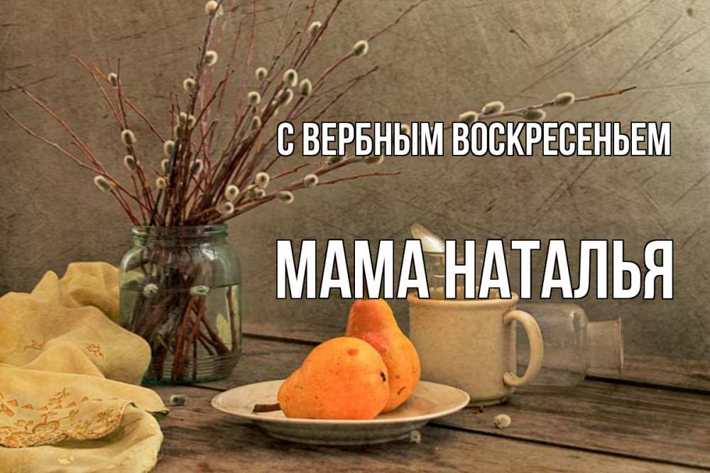Открытка на каждый день с именем, Мама-Наталья С вербным воскресеньем верба Прикольная открытка с пожеланием онлайн скачать бесплатно 