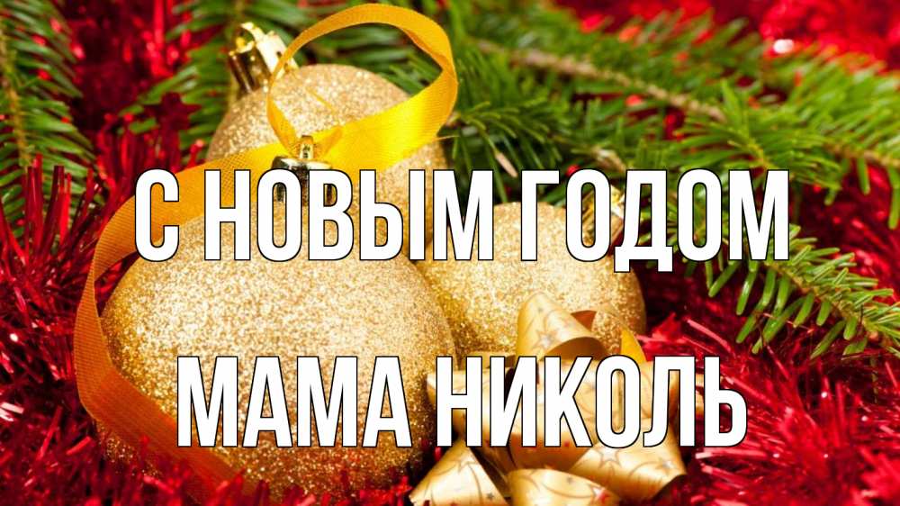 Открытка на каждый день с именем, Мама-Николь С новым годом новый год Прикольная открытка с пожеланием онлайн скачать бесплатно 