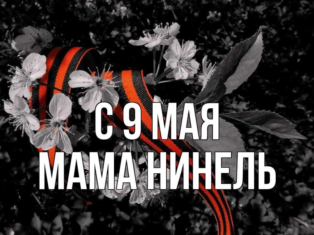 Открытка на каждый день с именем, Мама-Нинель С 9 мая 9 мая Прикольная открытка с пожеланием онлайн скачать бесплатно 