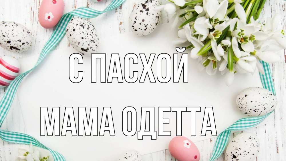 Открытка на каждый день с именем, Мама-Одетта С пасхой пасха Прикольная открытка с пожеланием онлайн скачать бесплатно 