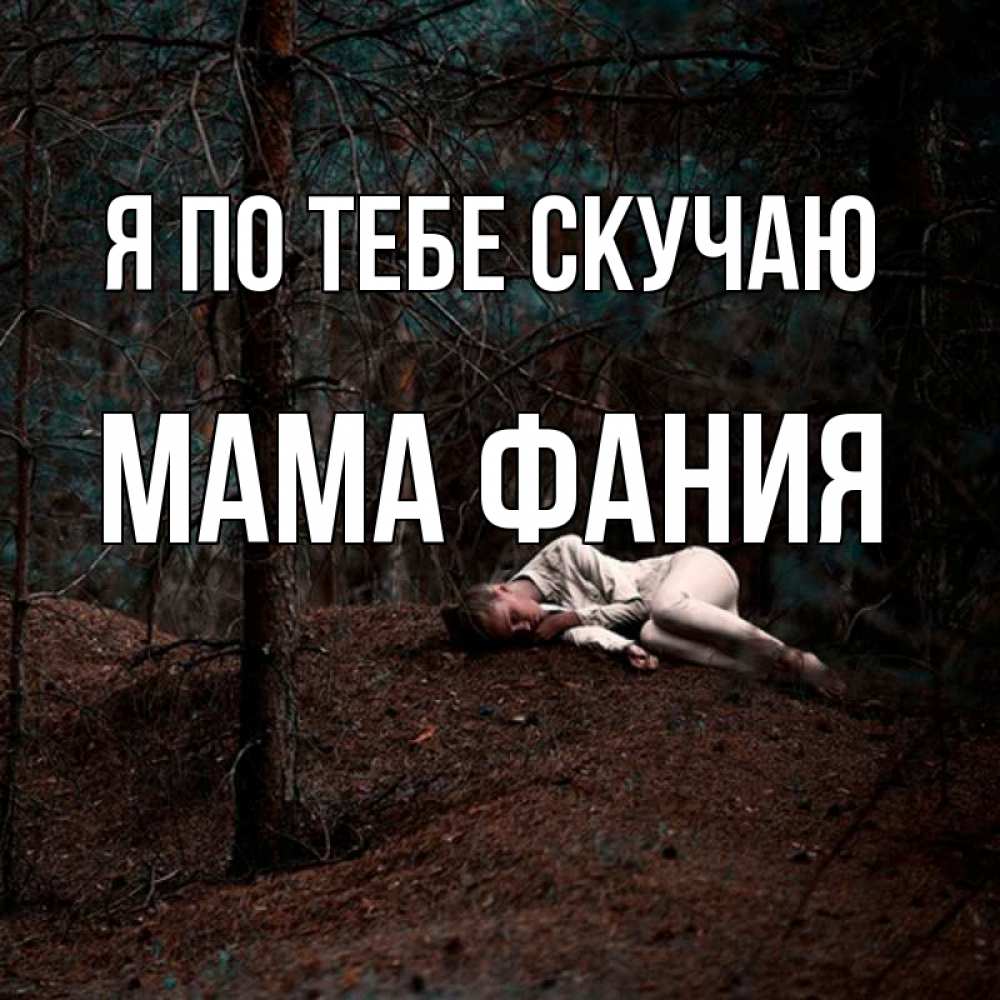 Открытка на каждый день с именем, Мама-Фания Я по тебе скучаю очень Прикольная открытка с пожеланием онлайн скачать бесплатно 