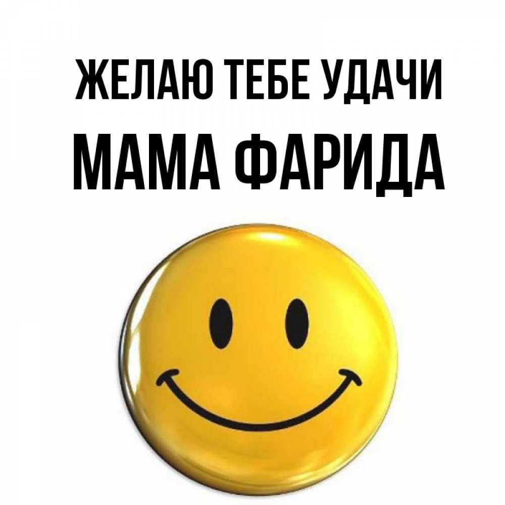 Открытка на каждый день с именем, Мама-Фарида Желаю тебе удачи для поднятия настроения открытки на каждый день Прикольная открытка с пожеланием онлайн скачать бесплатно 