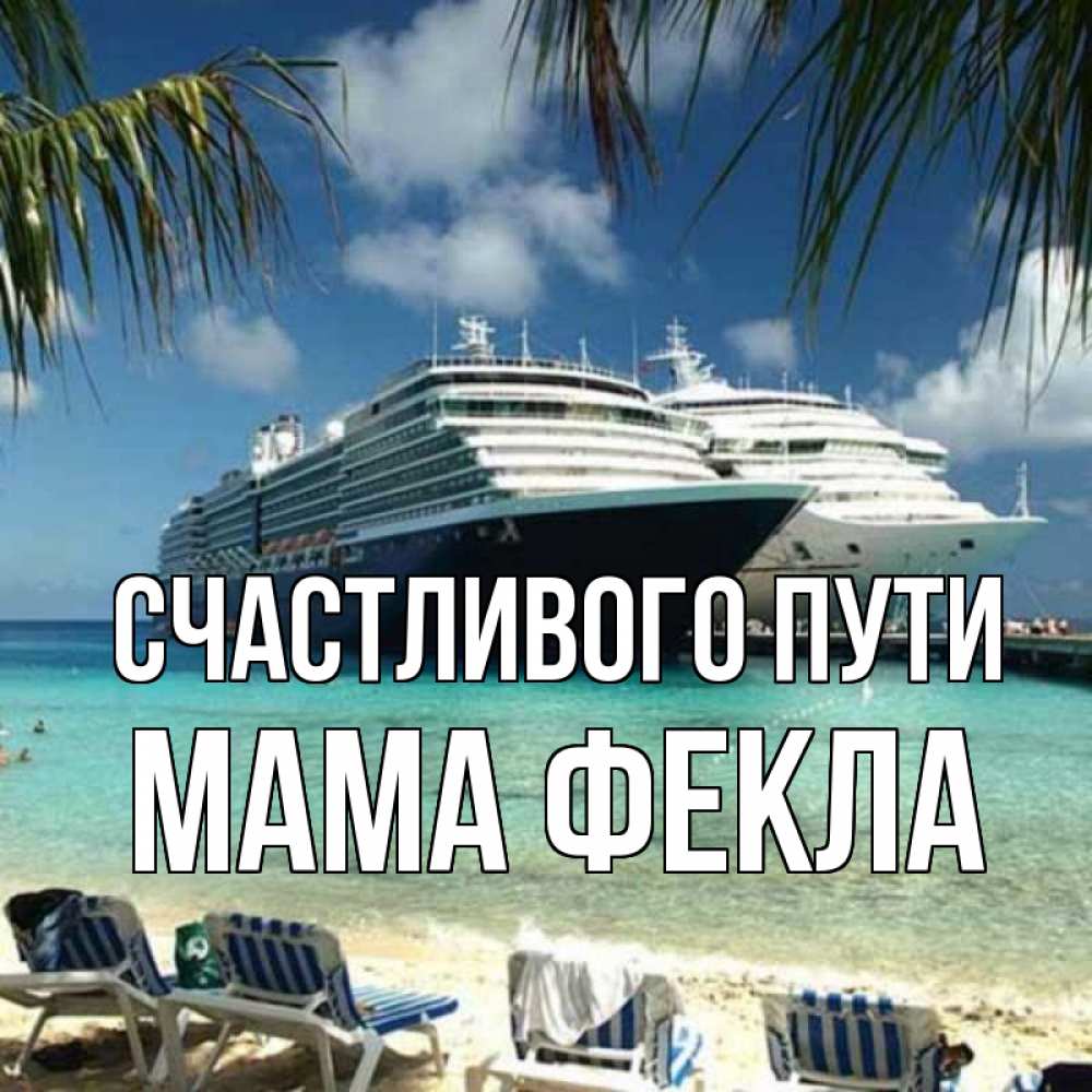 Открытка на каждый день с именем, Мама-Фекла Счастливого пути лежаки на фоне моря и пальм Прикольная открытка с пожеланием онлайн скачать бесплатно 