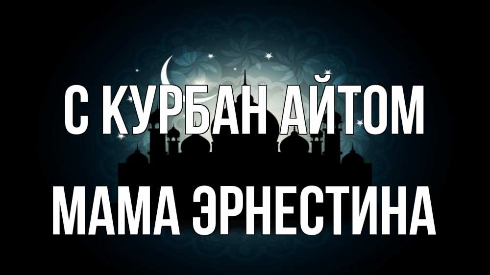Открытка на каждый день с именем, Мама-Эрнестина С курбан айтом мечеть Прикольная открытка с пожеланием онлайн скачать бесплатно 