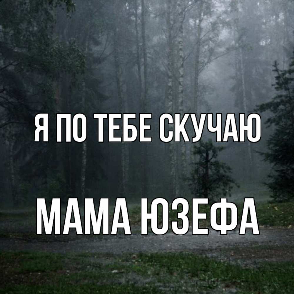 Открытка на каждый день с именем, Мама-Юзефа Я по тебе скучаю одна и плохо мне Прикольная открытка с пожеланием онлайн скачать бесплатно 