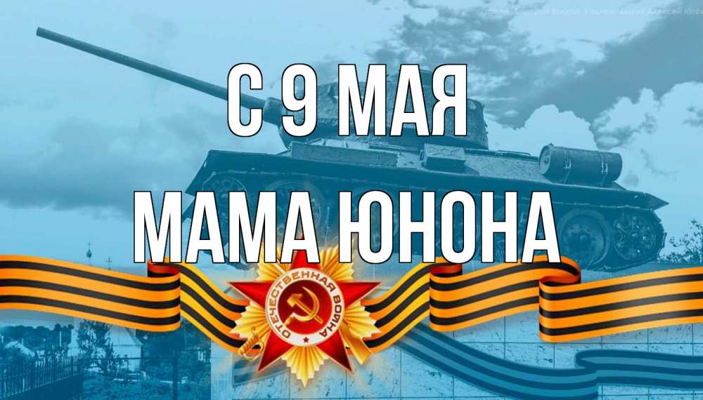 Открытка на каждый день с именем, Мама-Юнона С 9 мая 9 мая Прикольная открытка с пожеланием онлайн скачать бесплатно 