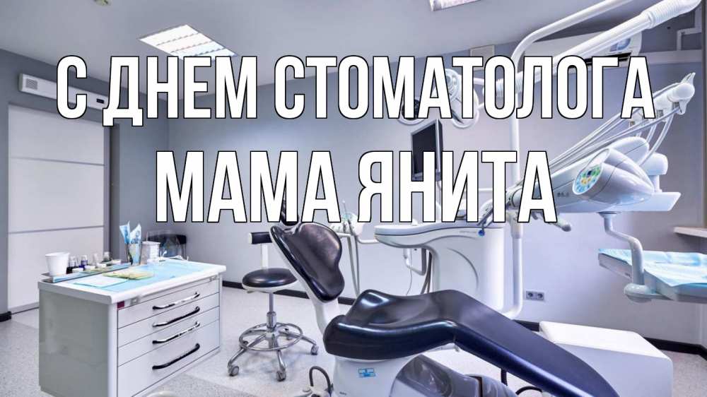 Открытка на каждый день с именем, Мама-Янита С днем стоматолога с днем стоматолога Прикольная открытка с пожеланием онлайн скачать бесплатно 