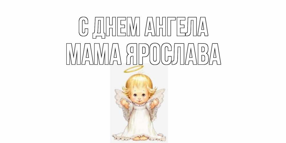 Открытка на каждый день с именем, Мама-Ярослава С днем ангела ангелочек, нимб Прикольная открытка с пожеланием онлайн скачать бесплатно 