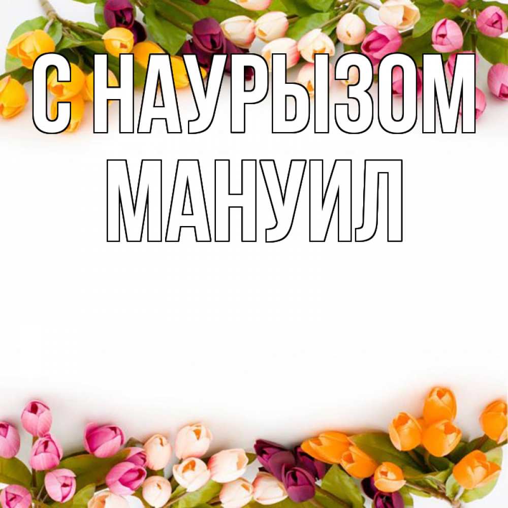 Открытка на каждый день с именем, Мануил С наурызом весна март Прикольная открытка с пожеланием онлайн скачать бесплатно 