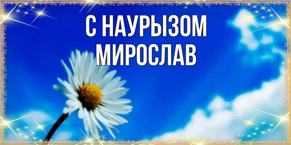 Открытка на каждый день с именем, Мирослав С наурызом красивая открытка в синих тонах Прикольная открытка с пожеланием онлайн скачать бесплатно 