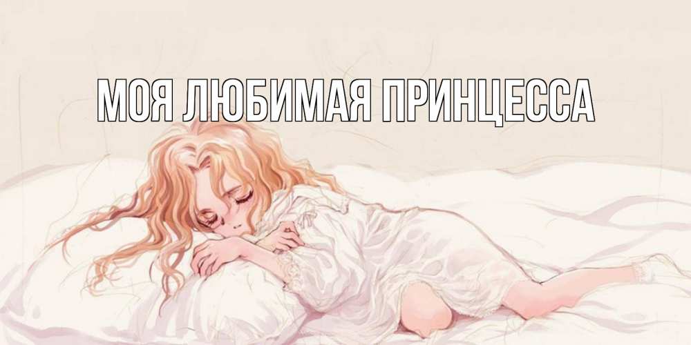 Открытка на каждый день с именем, Моя-Любимая-Принцесса Главная рыжеволосая девочка в стиле аниме Прикольная открытка с пожеланием онлайн скачать бесплатно 
