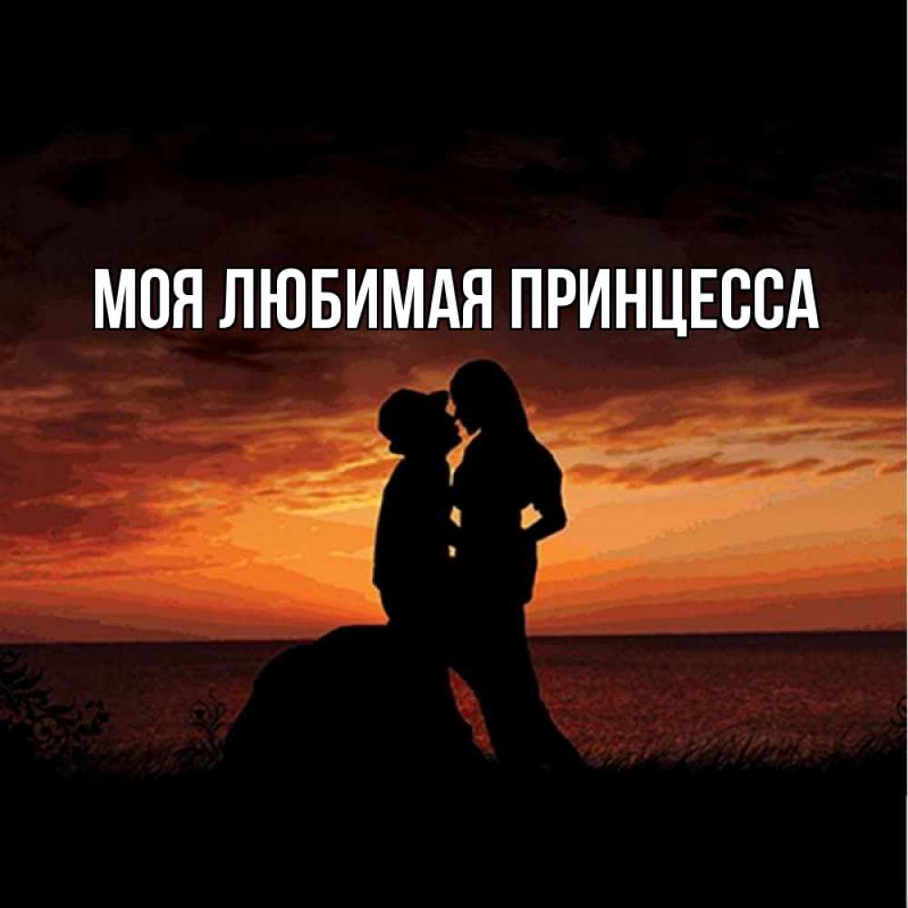 Открытка на каждый день с именем, Моя-Любимая-Принцесса Главная парень и девушка и оранжевое небо Прикольная открытка с пожеланием онлайн скачать бесплатно 
