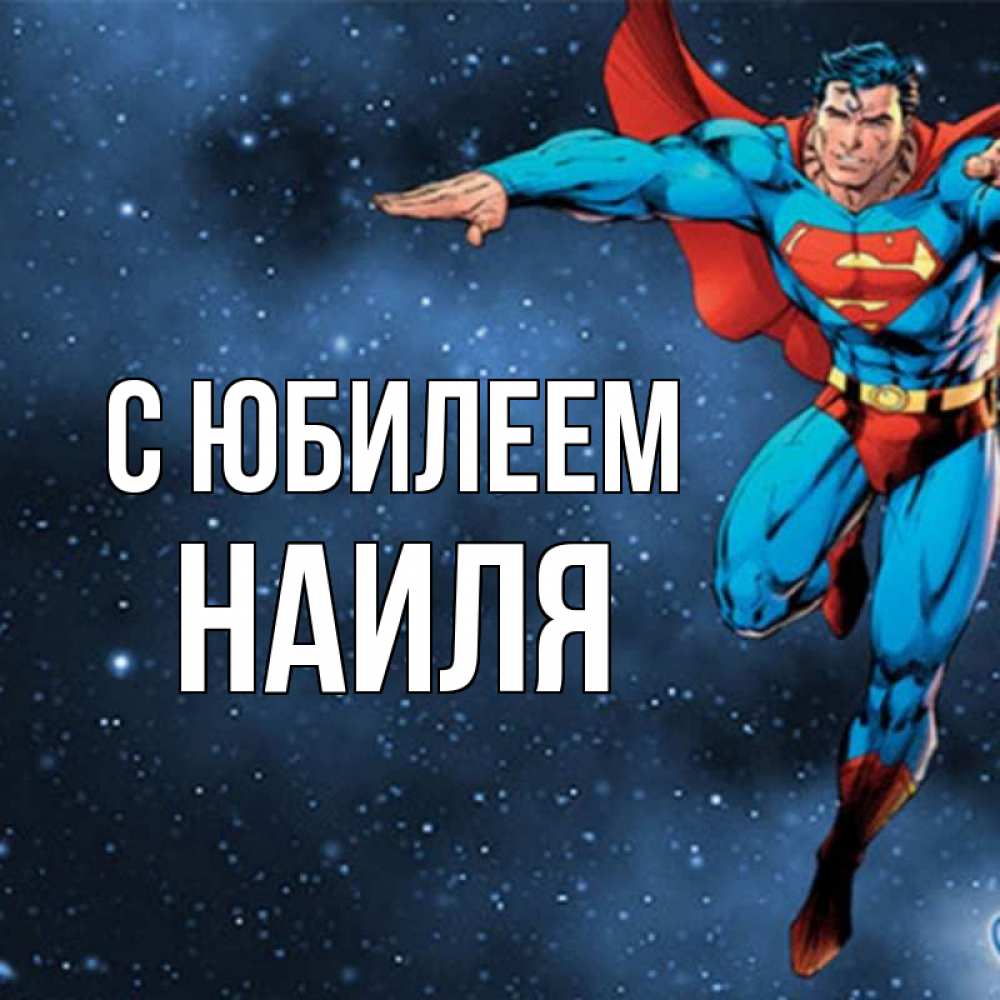 Открытка на каждый день с именем, Наиля С юбилеем супергерой Прикольная открытка с пожеланием онлайн скачать бесплатно 