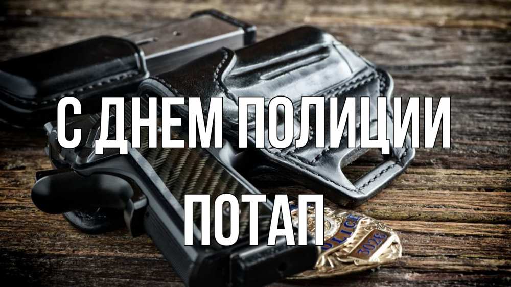 Открытка на каждый день с именем, Потап С днем полиции пистолет 1 Прикольная открытка с пожеланием онлайн скачать бесплатно 
