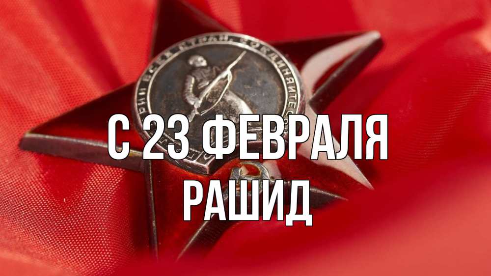 Открытка на каждый день с именем, Рашид С 23 февраля 23 февраля Прикольная открытка с пожеланием онлайн скачать бесплатно 